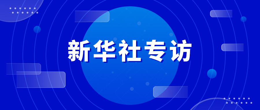 新华社：时代云英破解园区和企业数字化转型“最后一公里”
