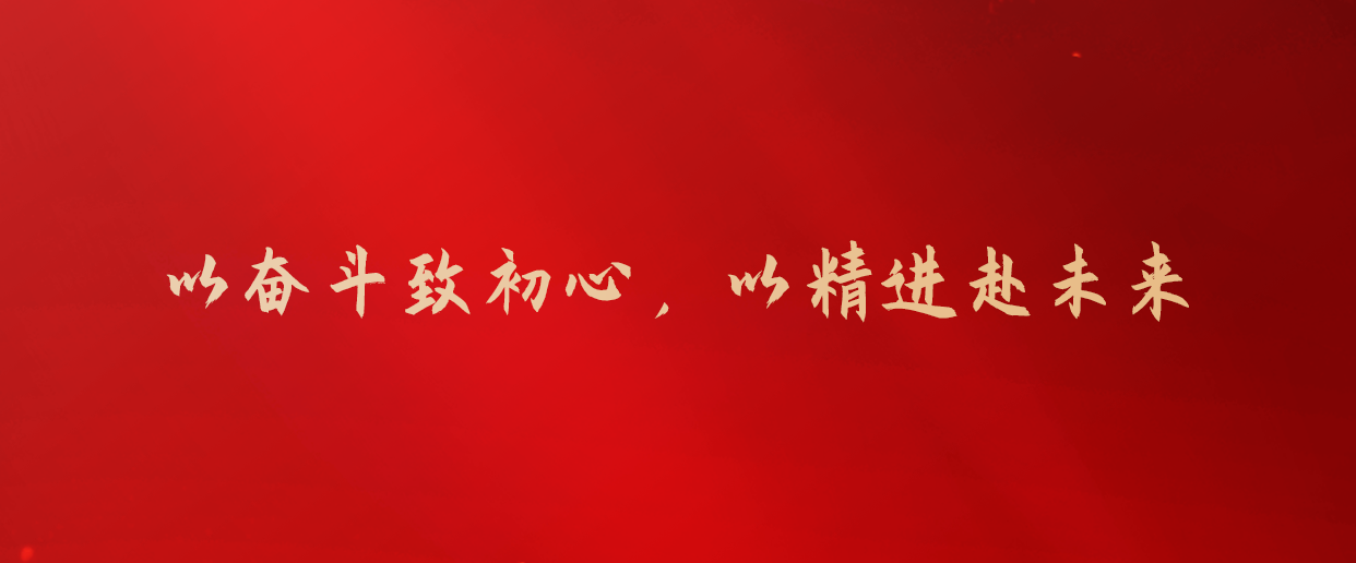 以奋斗致初心，以精进赴未来