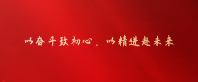 以奋斗致初心，以精进赴未来